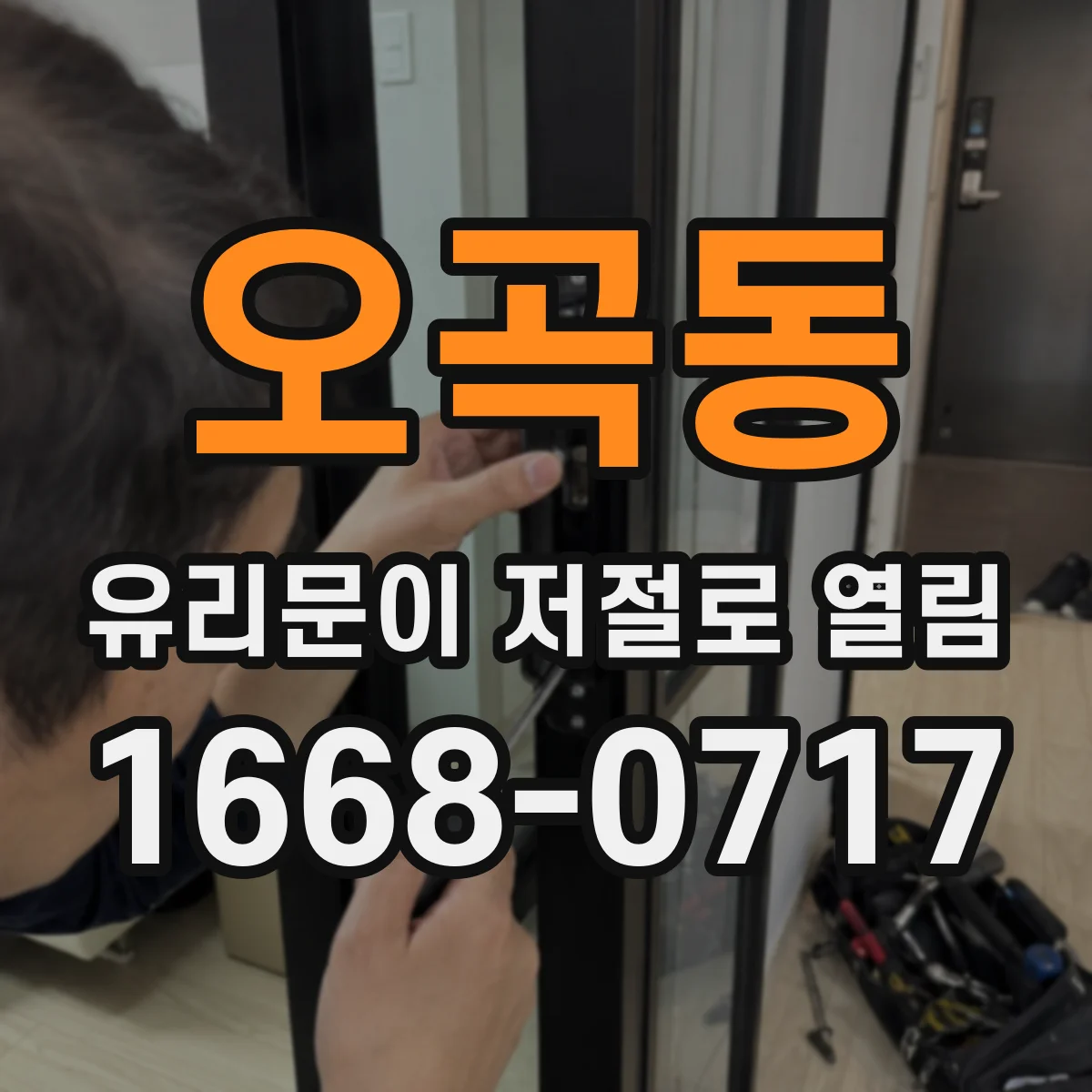 오곡동 유리문이 저절로 열림