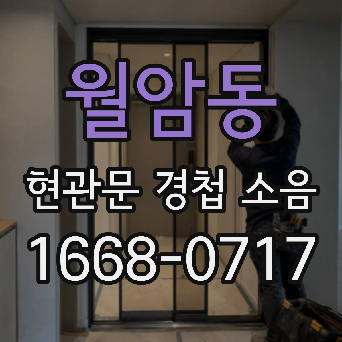 월암동 현관문 경첩 소음