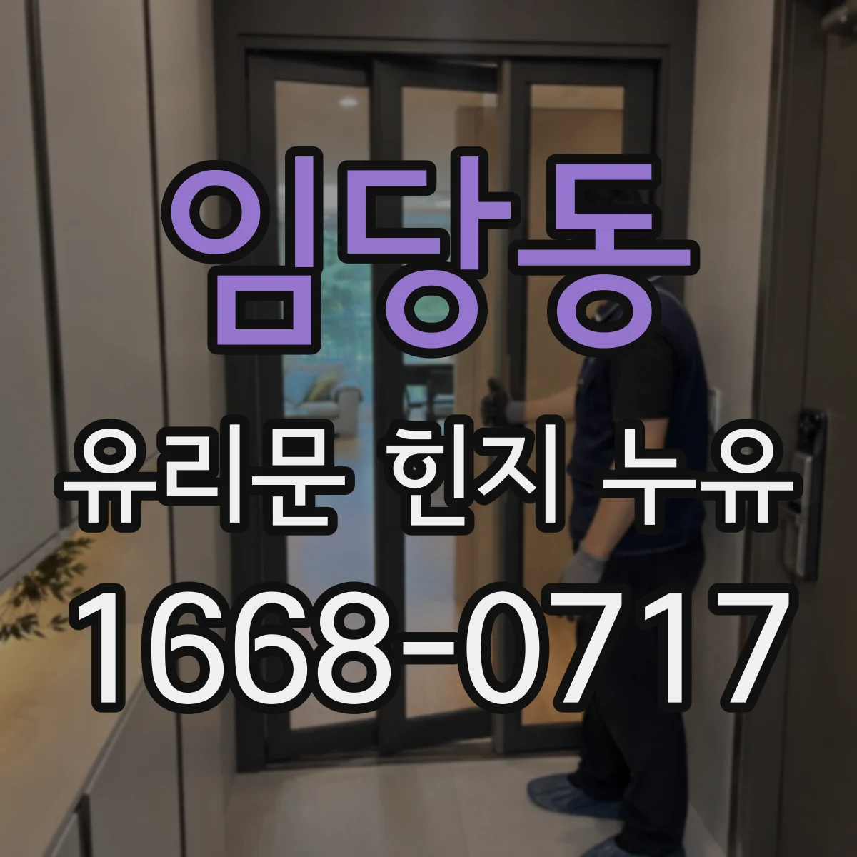 임당동 유리문 힌지 누유