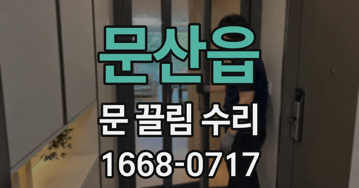 문산읍 문 끌림 수리