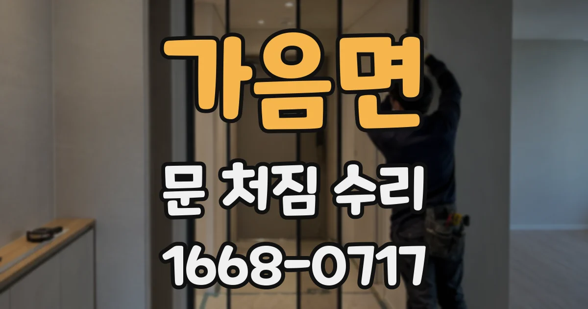 가음면 문 처짐 수리