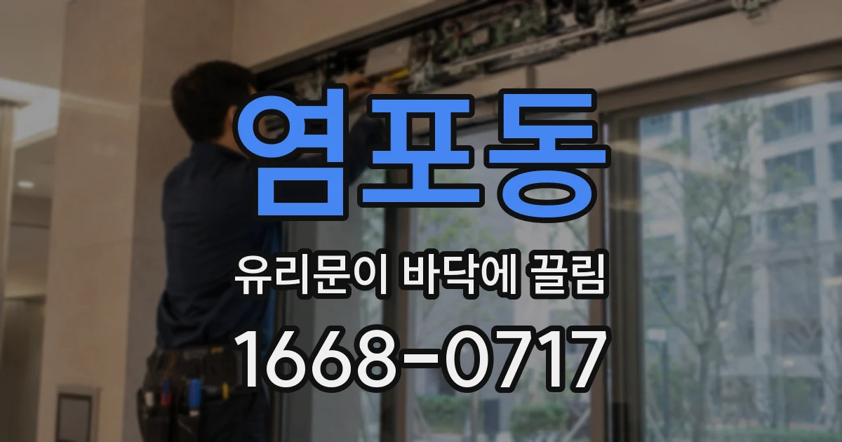 염포동 유리문이 바닥에 끌림