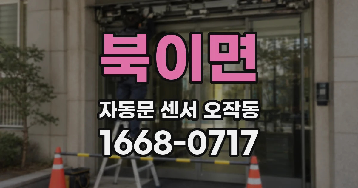 북이면 자동문 센서 오작동