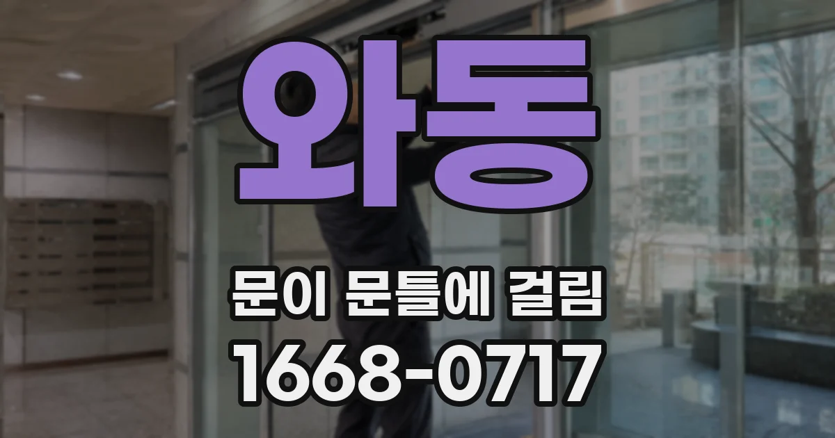 와동 문이 문틀에 걸림