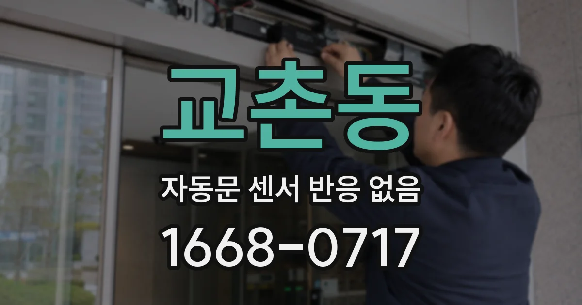 교촌동 자동문 센서 반응 없음