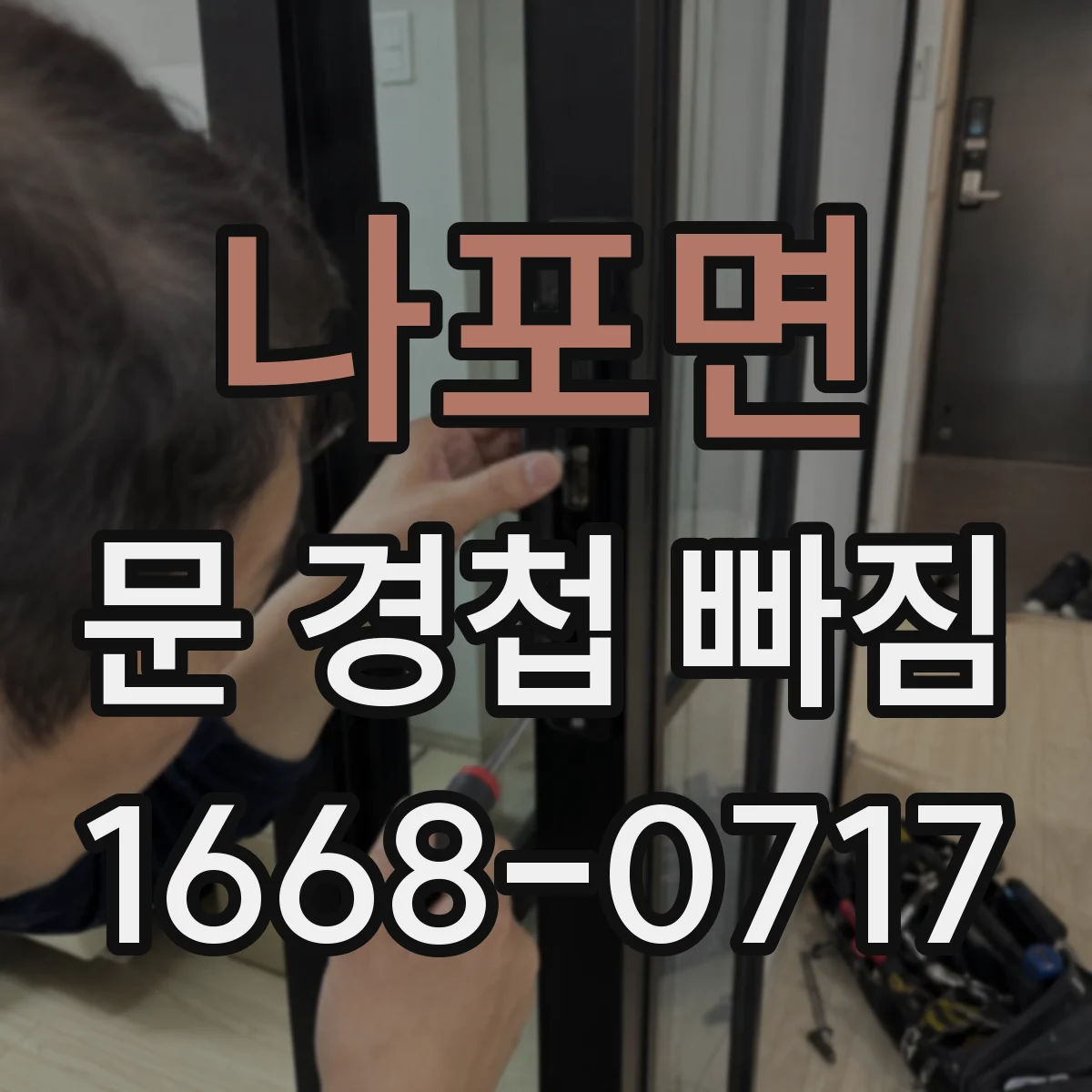 나포면 문 경첩 빠짐