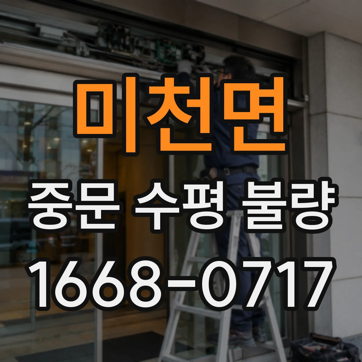 미천면 중문 수평 불량