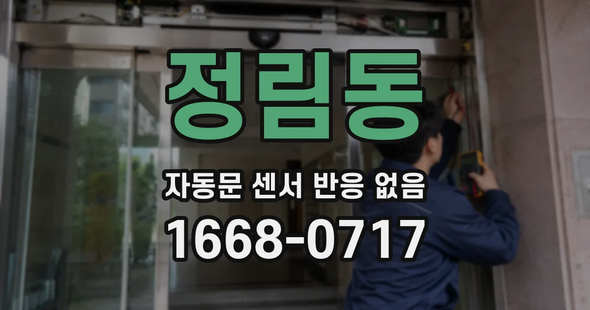 정림동 자동문 센서 반응 없음