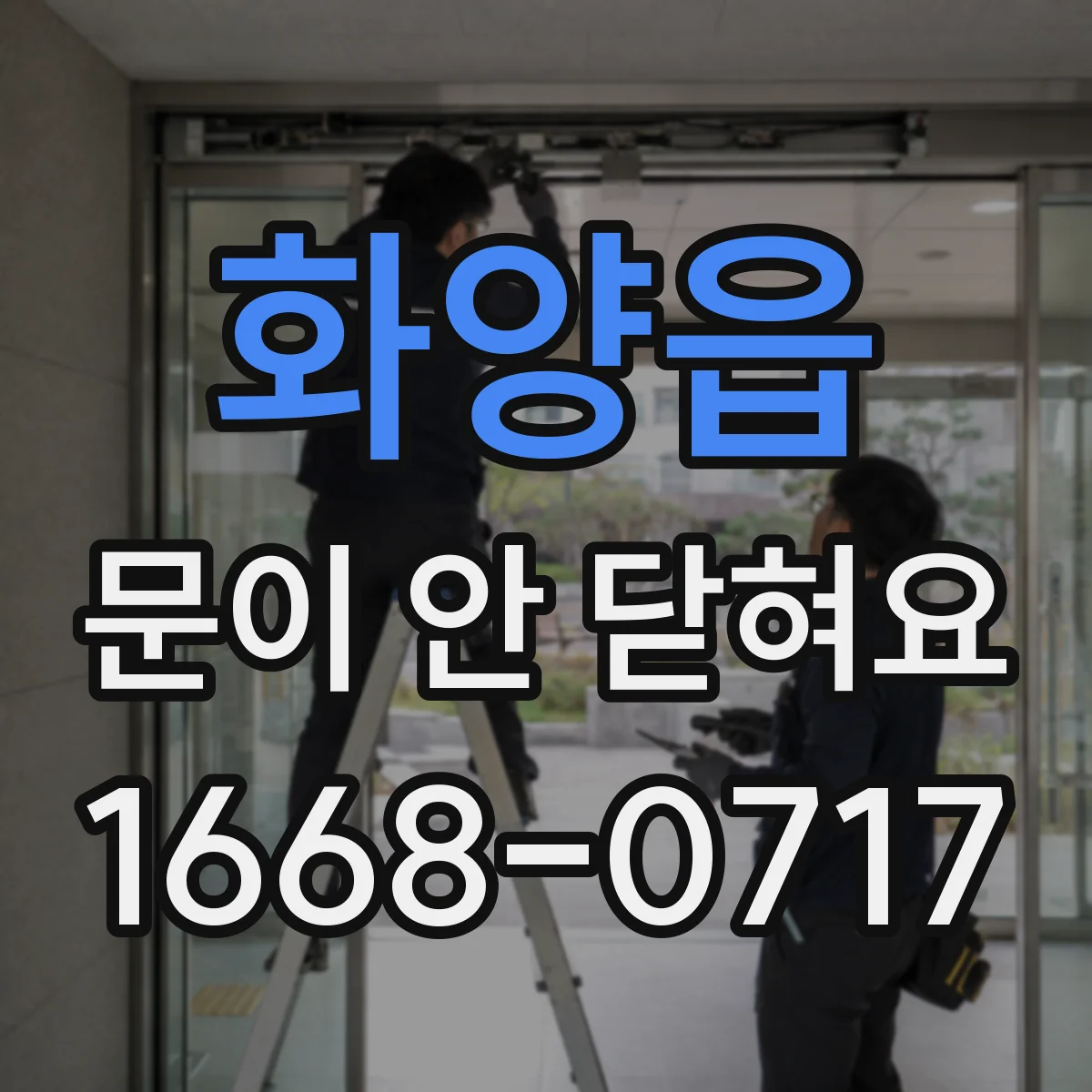 화양읍 문이 안 닫혀요