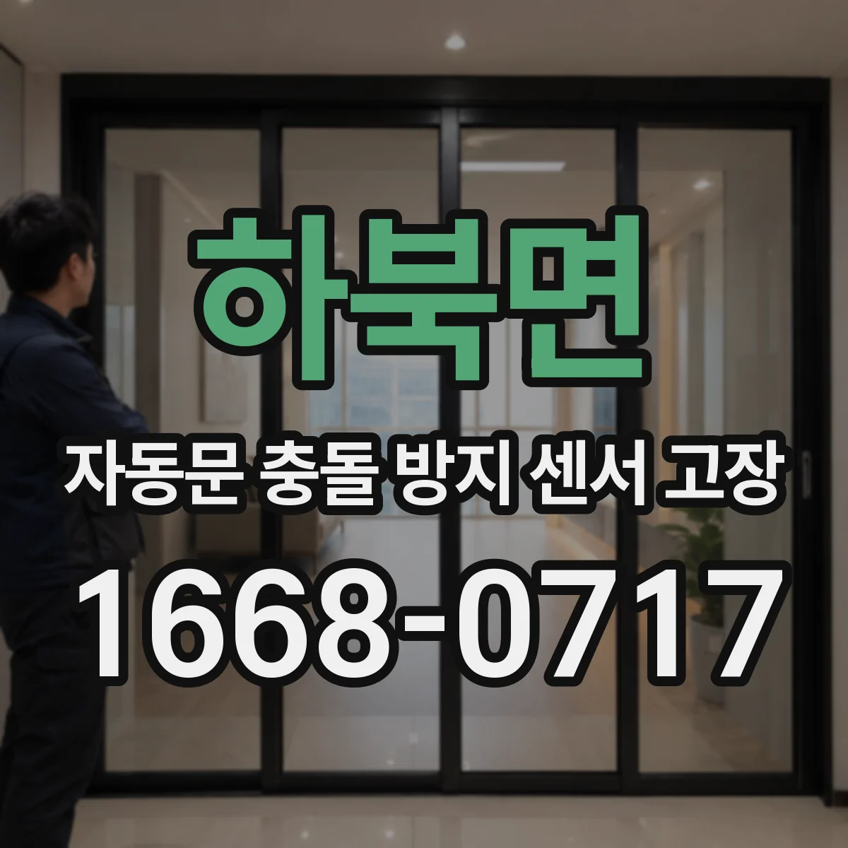 하북면 자동문 충돌 방지 센서 고장