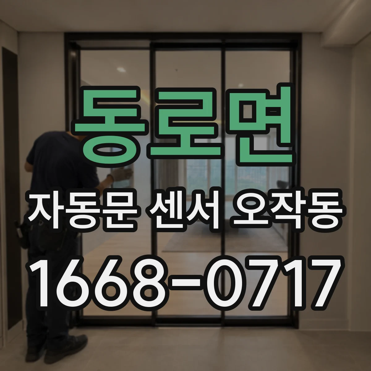 동로면 자동문 센서 오작동