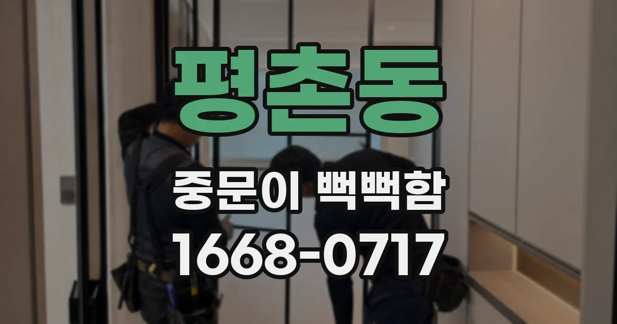 평촌동 중문이 뻑뻑함