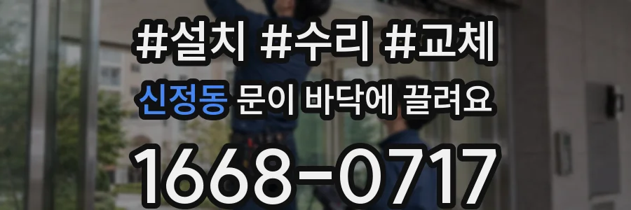 신정동 문이 바닥에 끌려요