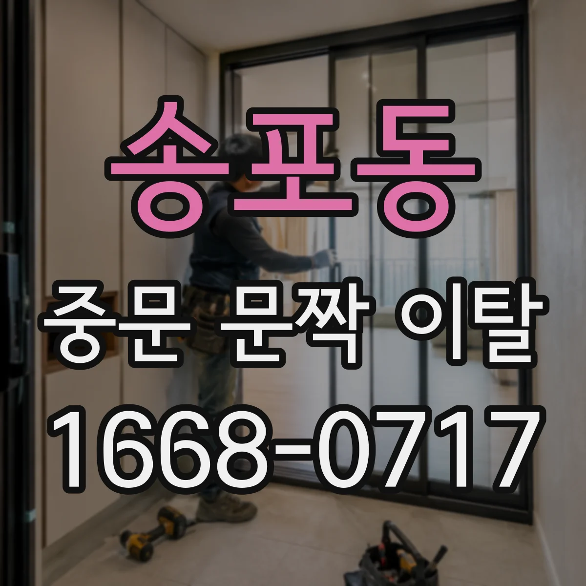 송포동 중문 문짝 이탈