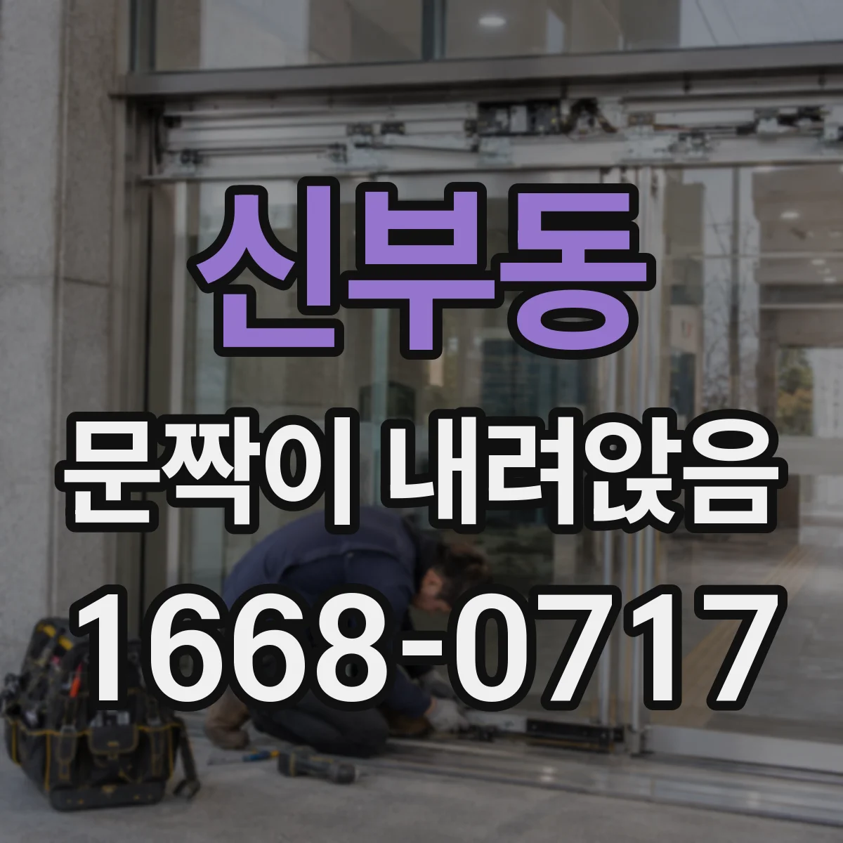신부동 문짝이 내려앉음