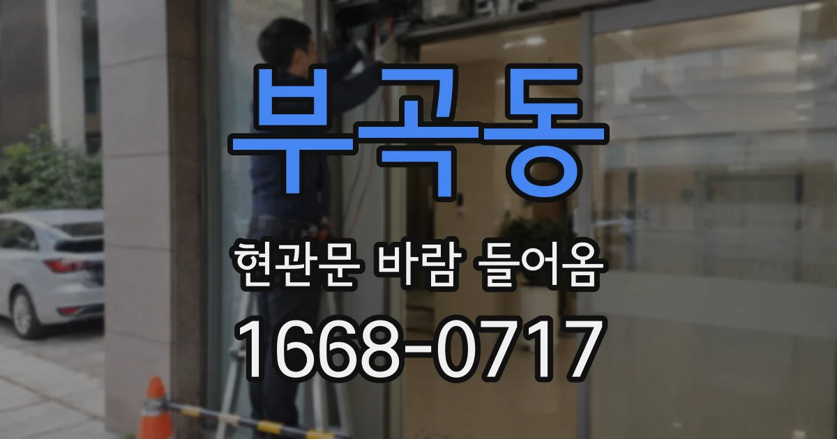 부곡동 현관문 바람 들어옴