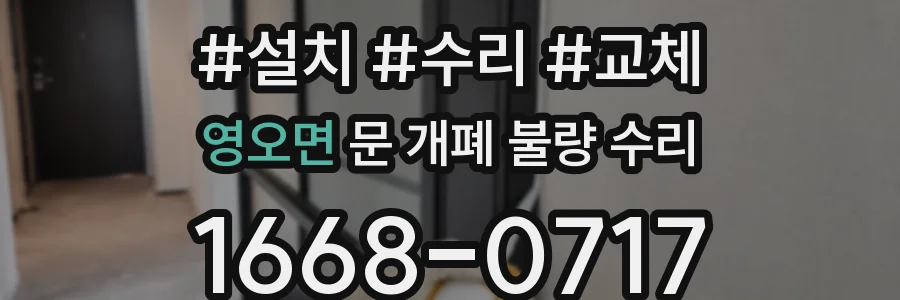 영오면 문 개폐 불량 수리