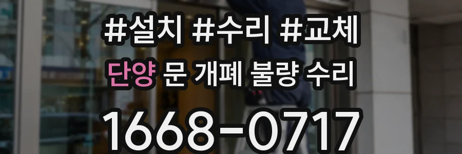 단양 문 개폐 불량 수리
