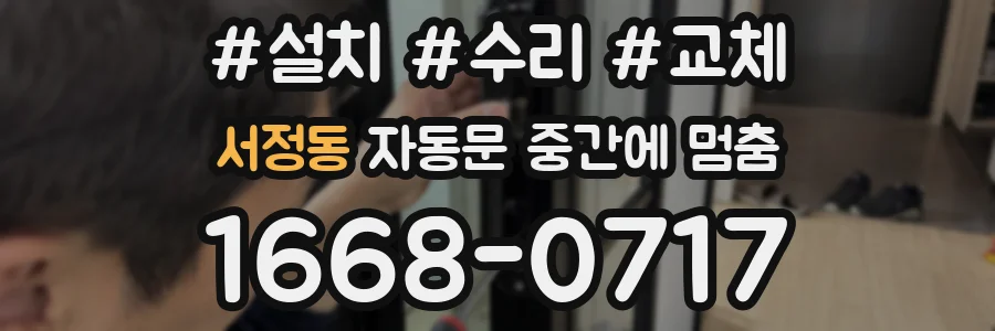 서정동 자동문 중간에 멈춤