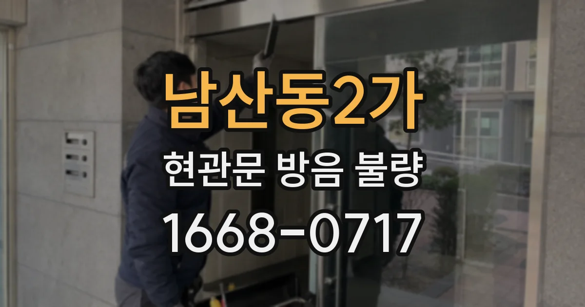 남산동2가 현관문 방음 불량