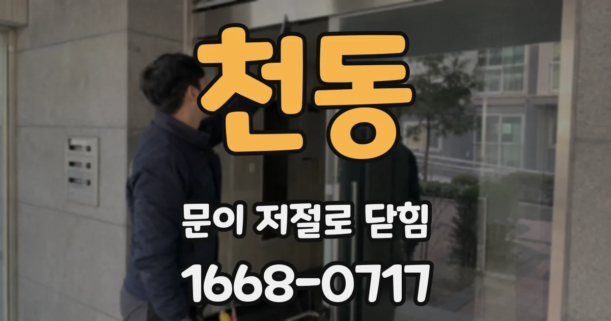 천동 문이 저절로 닫힘