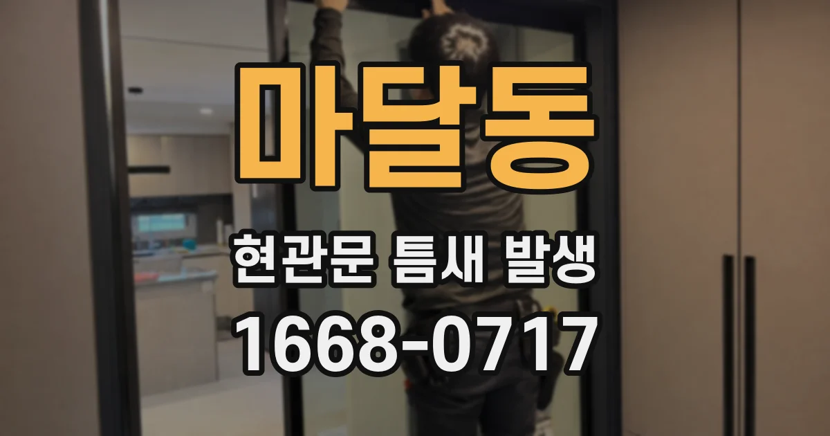 마달동 현관문 틈새 발생