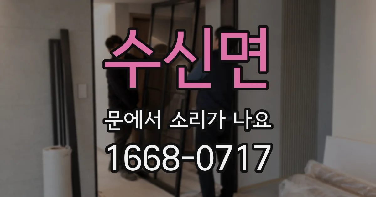수신면 문에서 소리가 나요