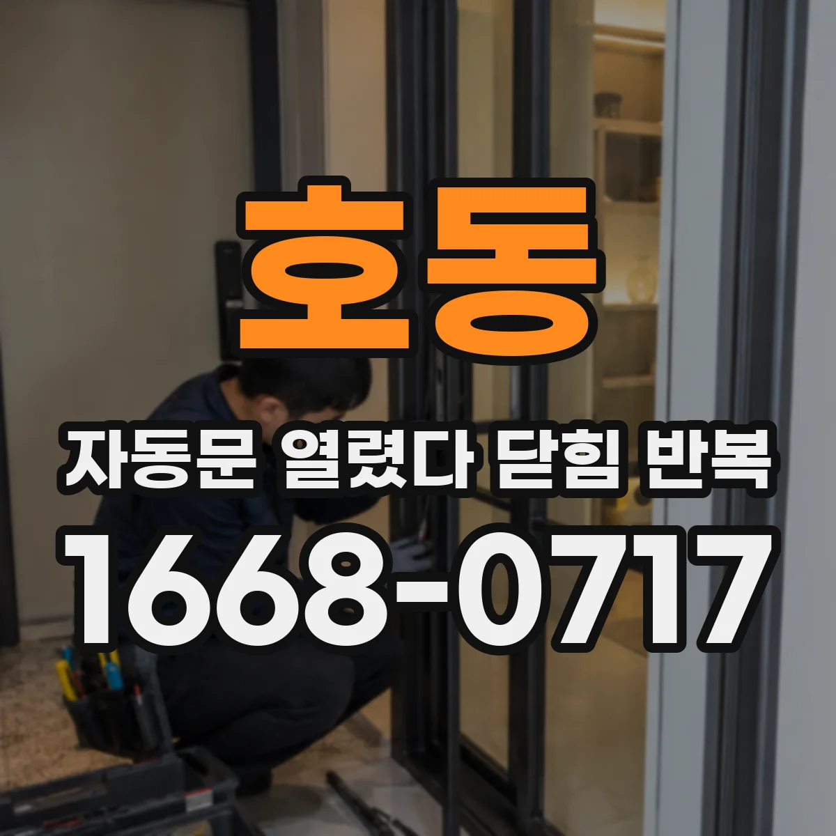 호동 자동문 열렸다 닫힘 반복 현상은 문이 한 번 열리고 곧바로 닫히거나, 중간에 멈춘 상태에서 다시 열리며 이어질 수 있습니다.