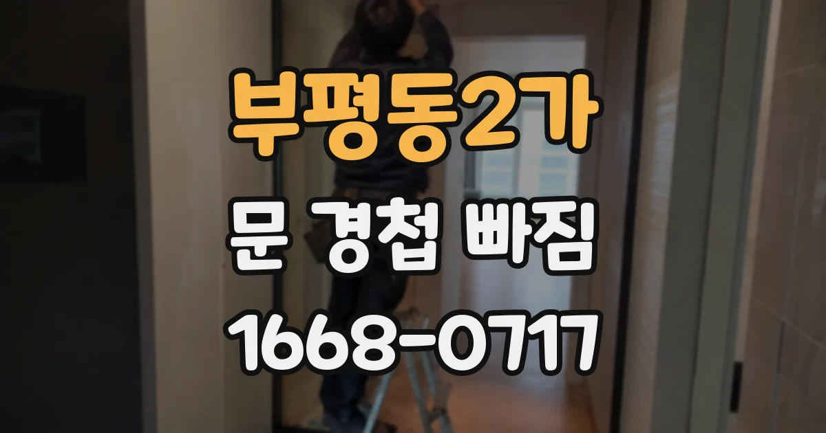 부평동2가 문 경첩 빠짐