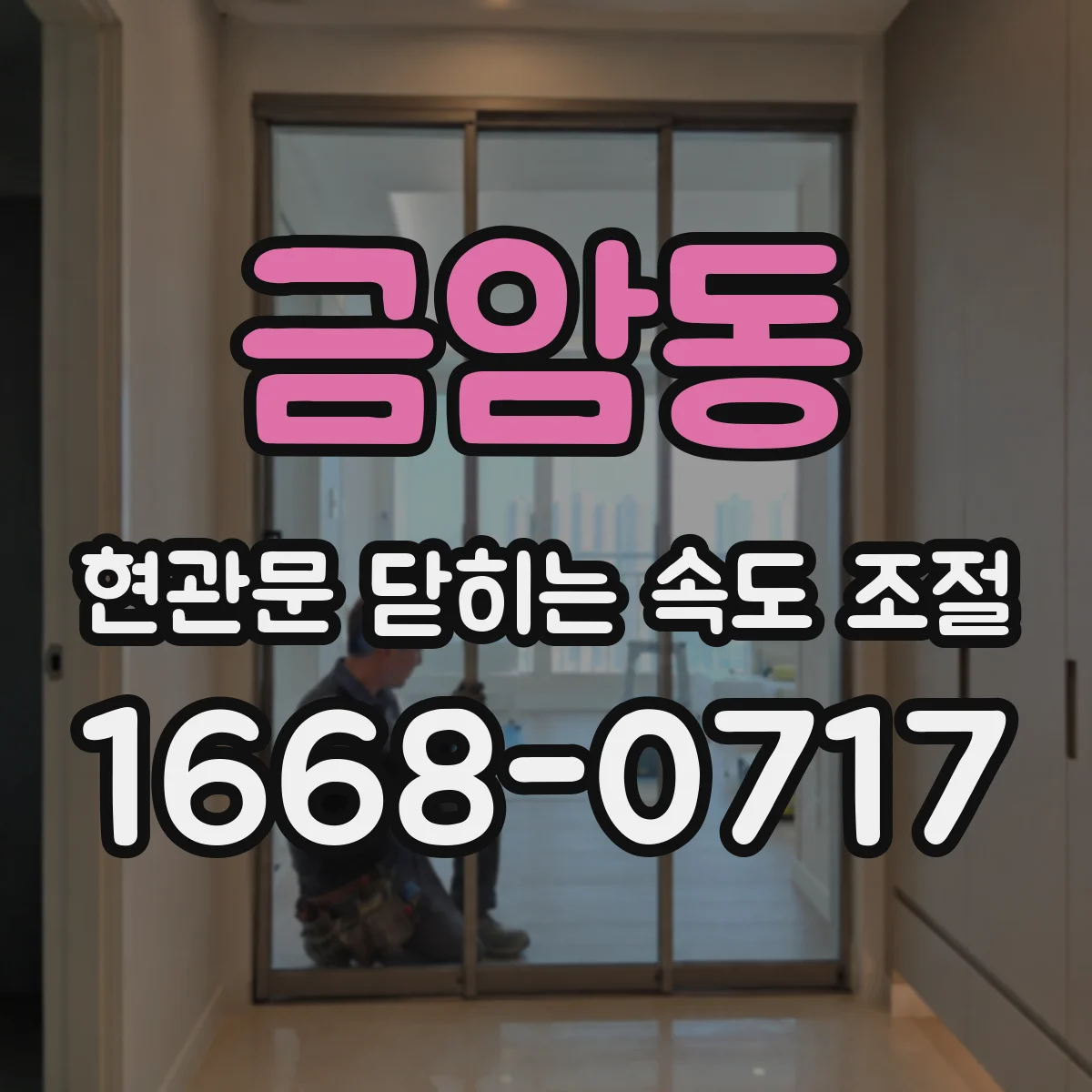 금암동 현관문 닫히는 속도 조절