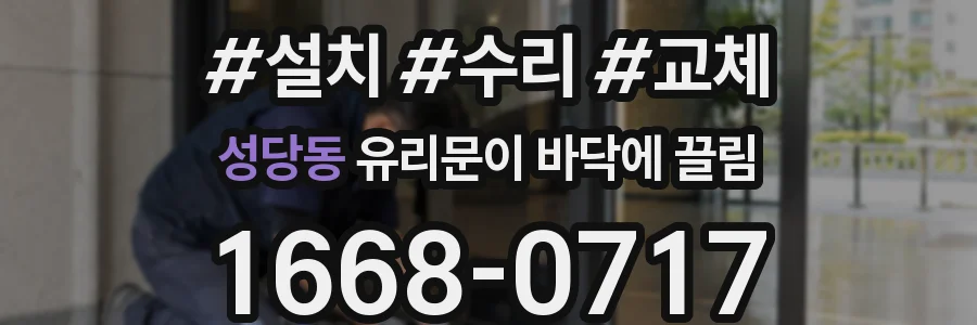 성당동 유리문이 바닥에 끌림