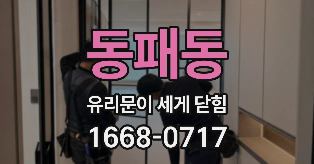 동패동 유리문이 세게 닫힘