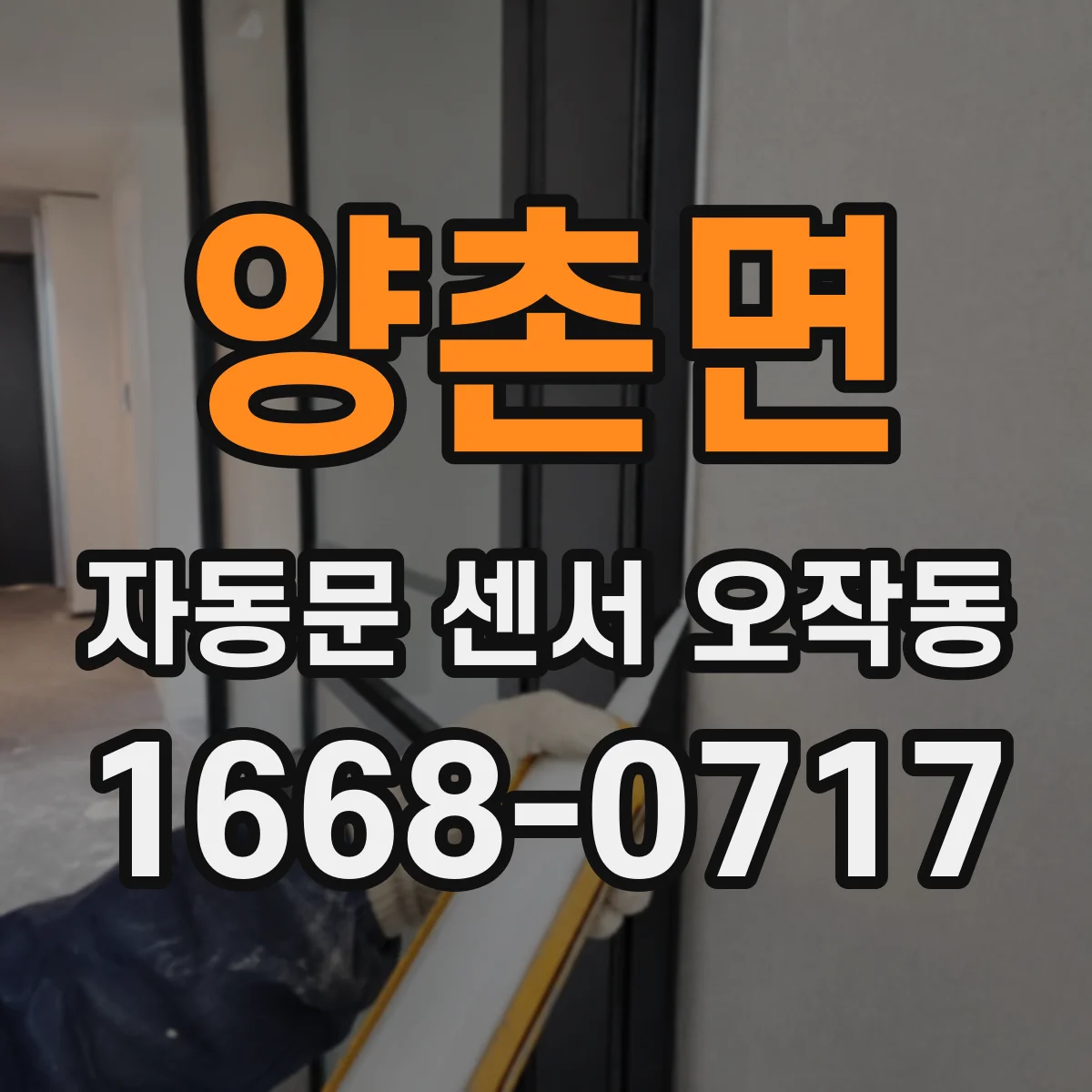 양촌면 자동문 센서 오작동