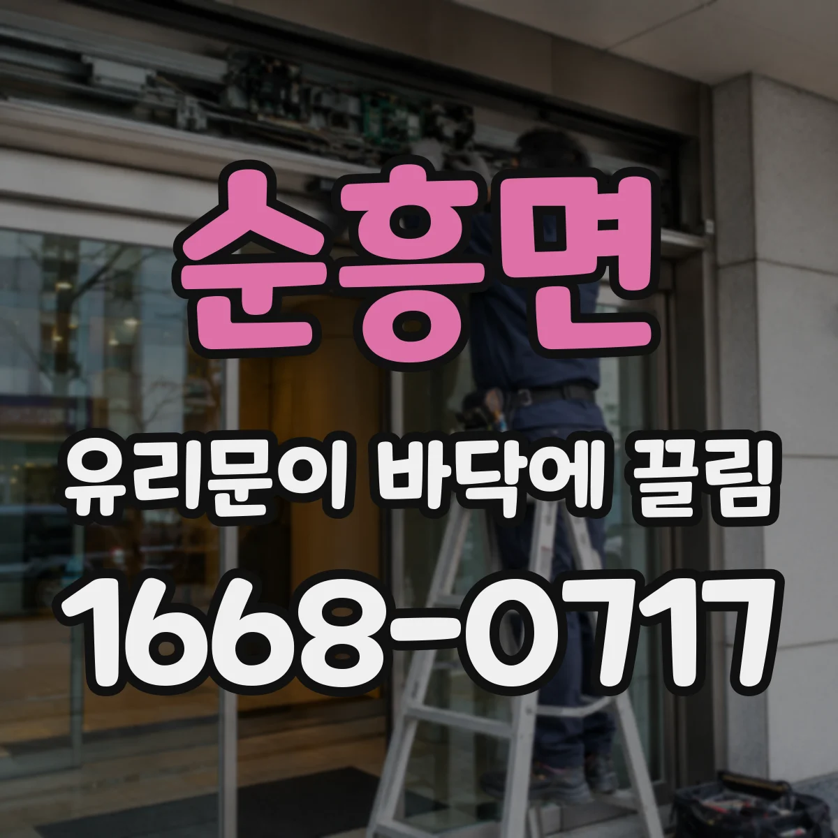순흥면 유리문이 바닥에 끌림
