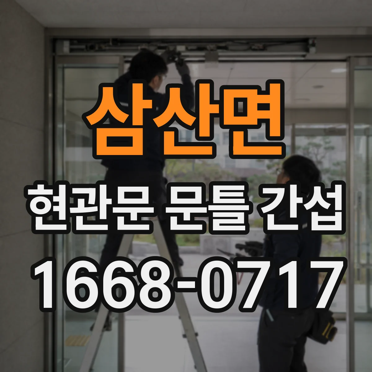 삼산면 현관문 문틀 간섭
