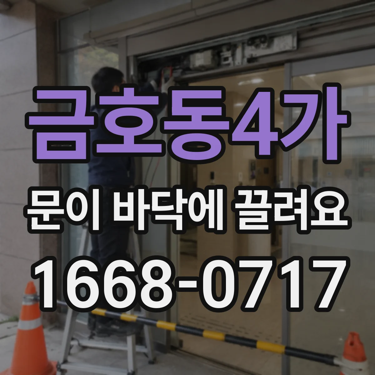금호동4가 문이 바닥에 끌려요