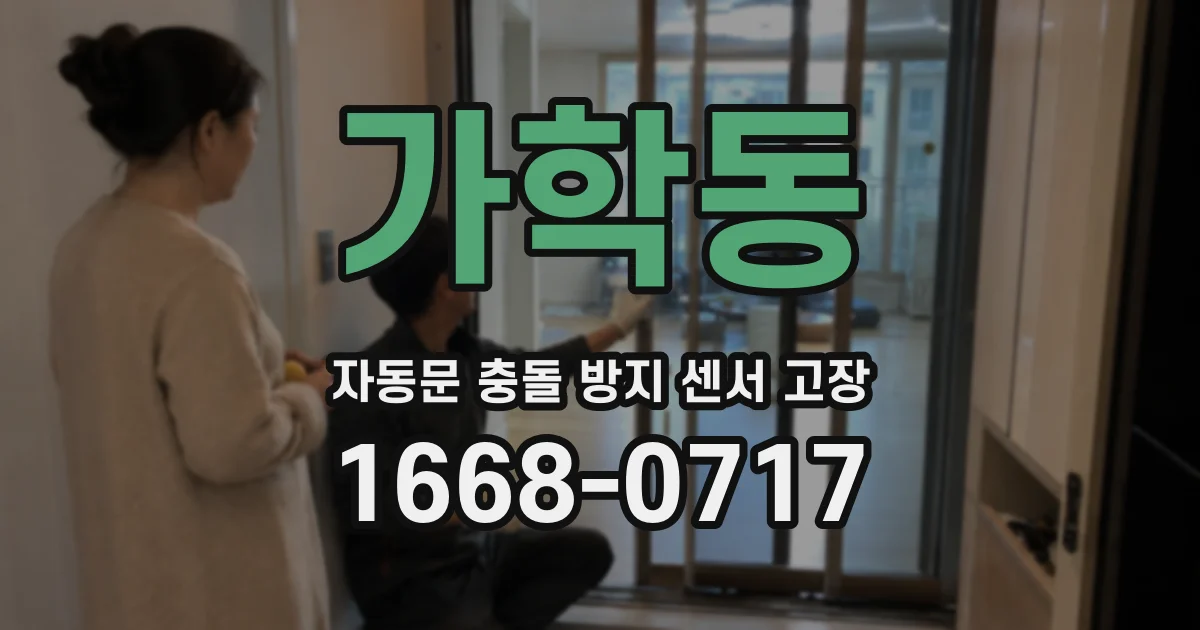 가학동 자동문 충돌 방지 센서 고장