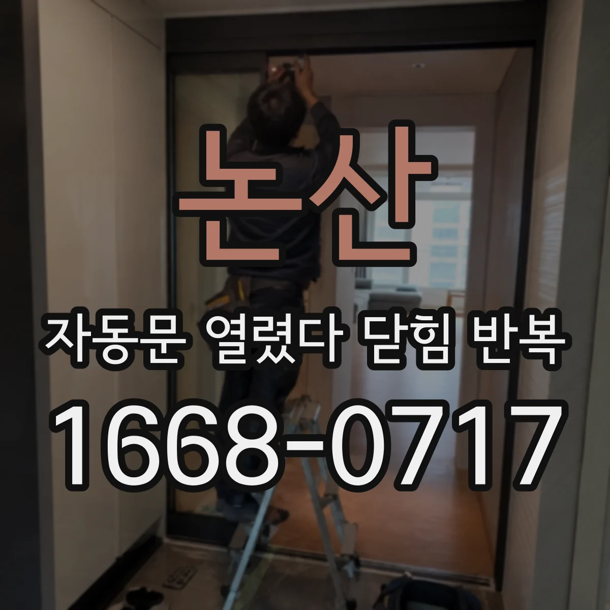 논산 자동문 열렸다 닫힘 반복 특정 시간대에만 계속된다면 점검 포인트