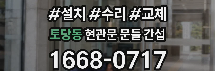 토당동 현관문 문틀 간섭