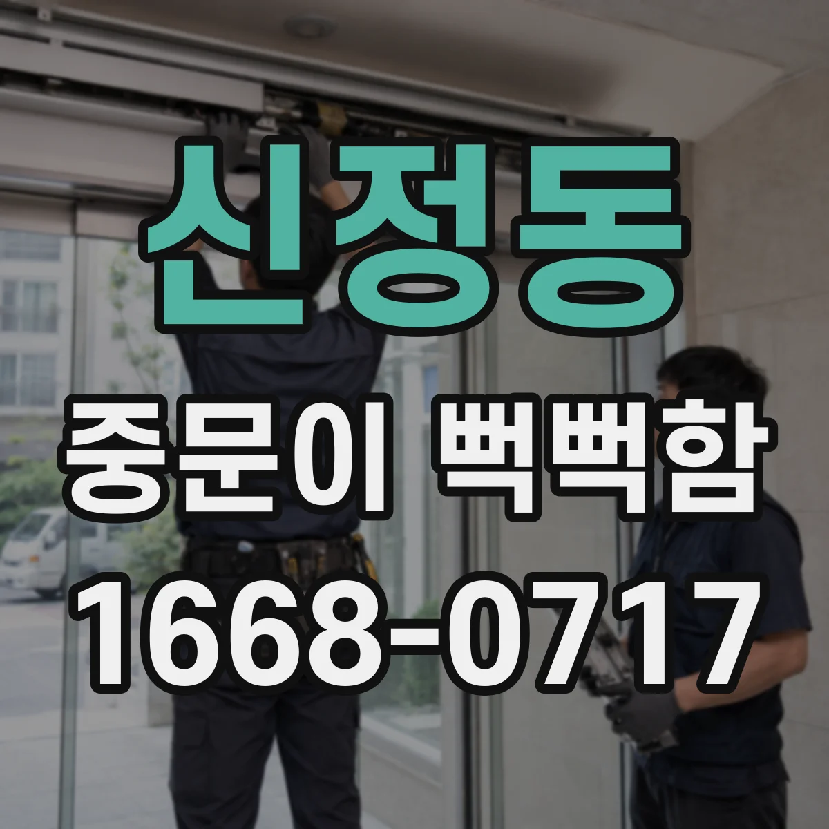 신정동 중문이 뻑뻑함