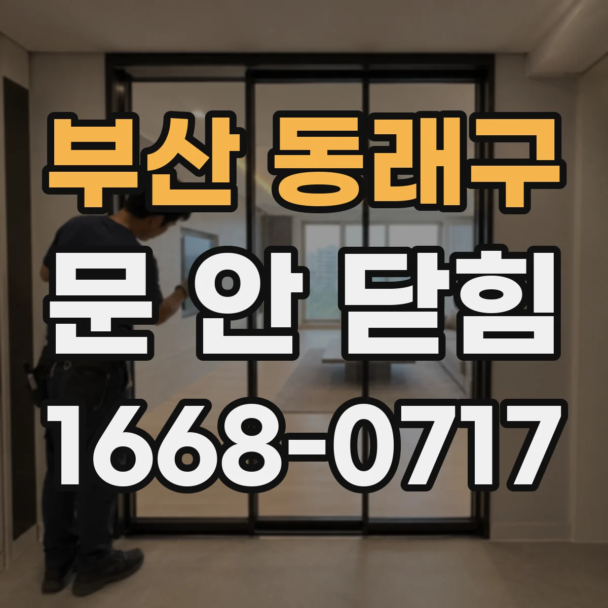 부산 동래구 문 안 닫힘