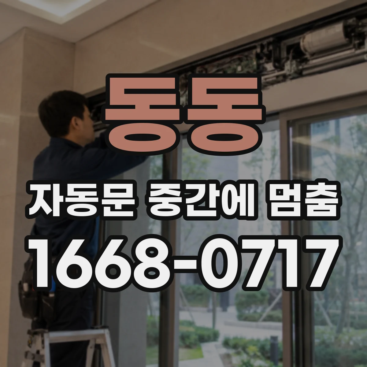동동 자동문 중간에 멈춤