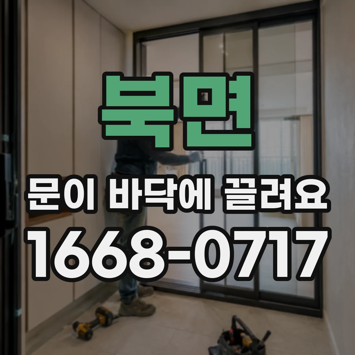 북면 문이 바닥에 끌려요