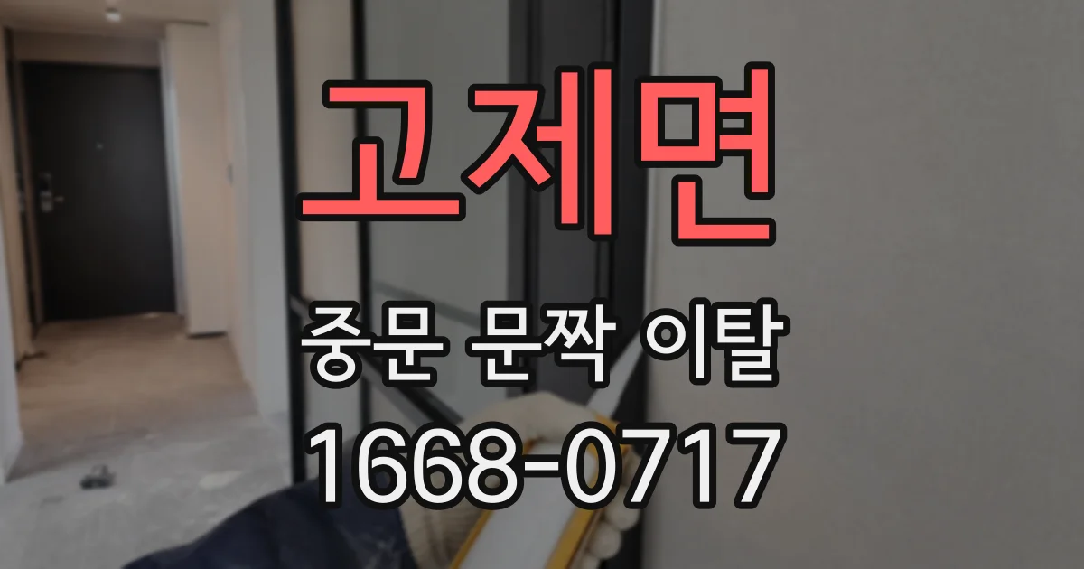 고제면 중문 문짝 이탈