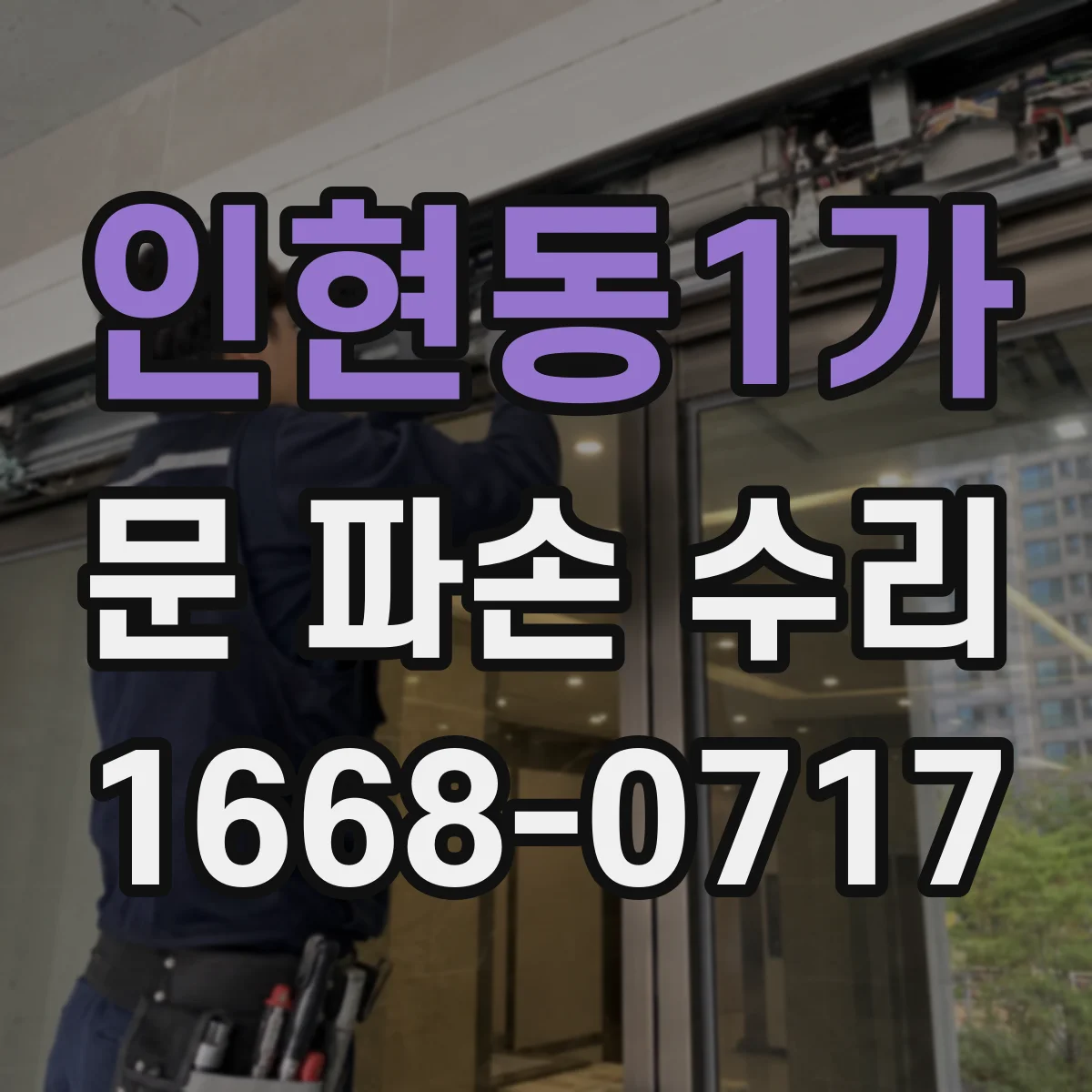 인현동1가 문 파손 수리