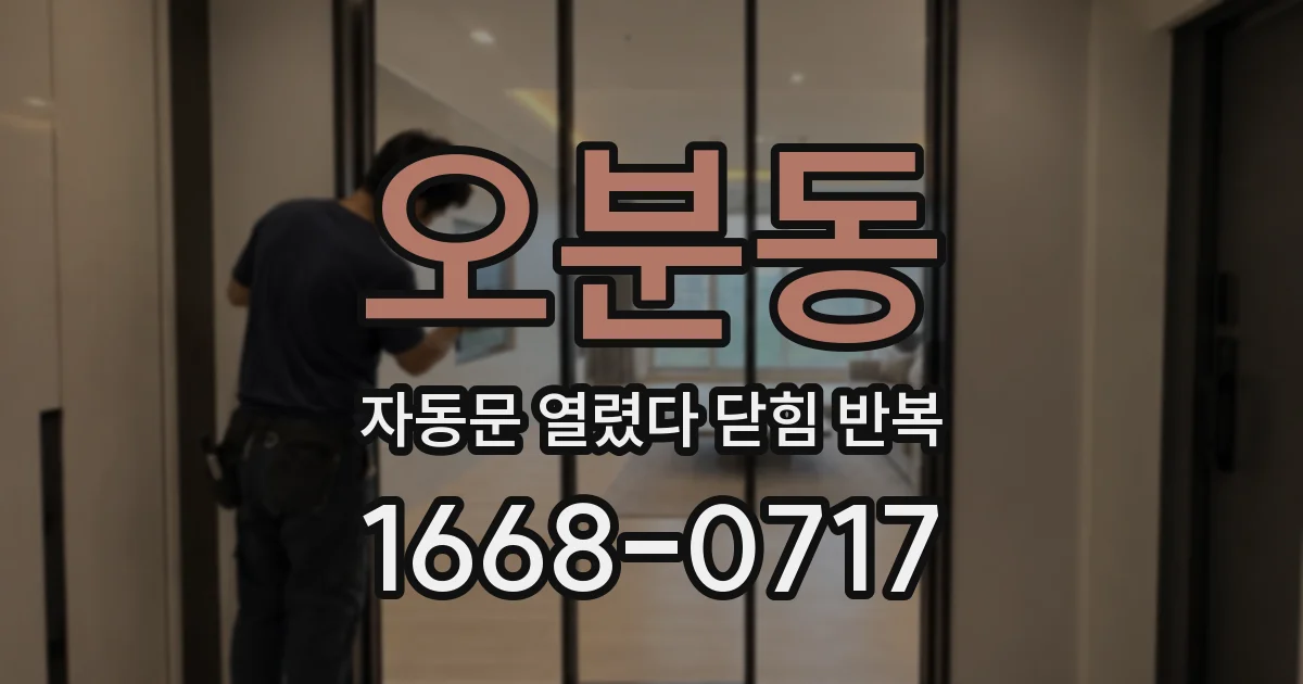 오분동 자동문 열렸다 닫힘 반복 현상은 문이 열리자마자 다시 닫히거나, 한 번 멈춘 뒤 재가동되며 반복되는 경우가 많습니다.