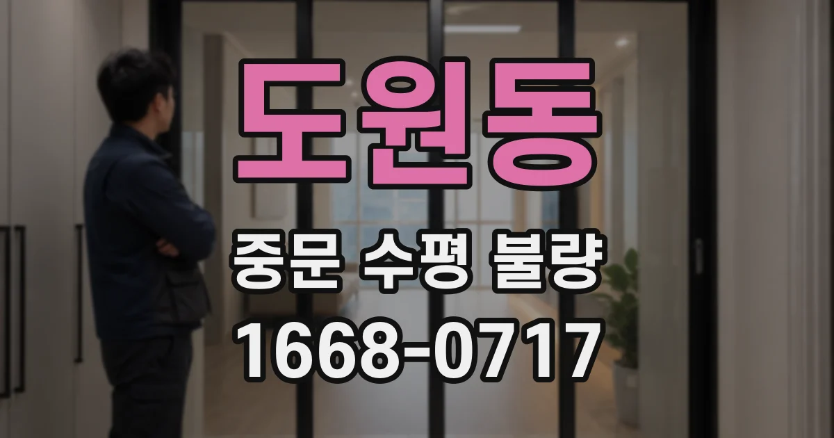 도원동 중문 수평 불량