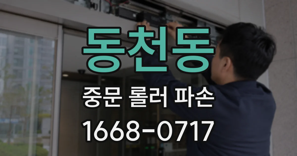 동천동 중문 롤러 파손