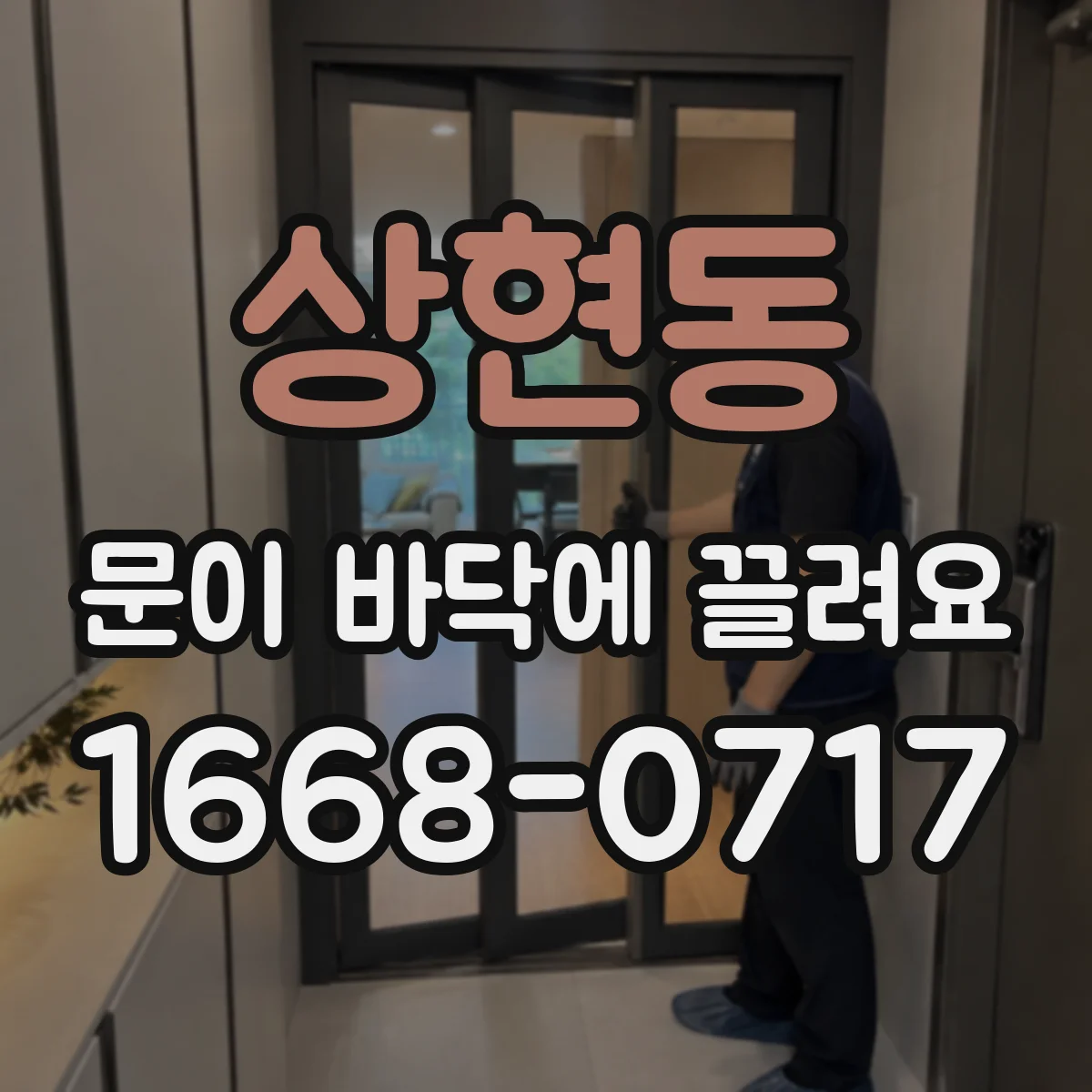 상현동 문이 바닥에 끌려요