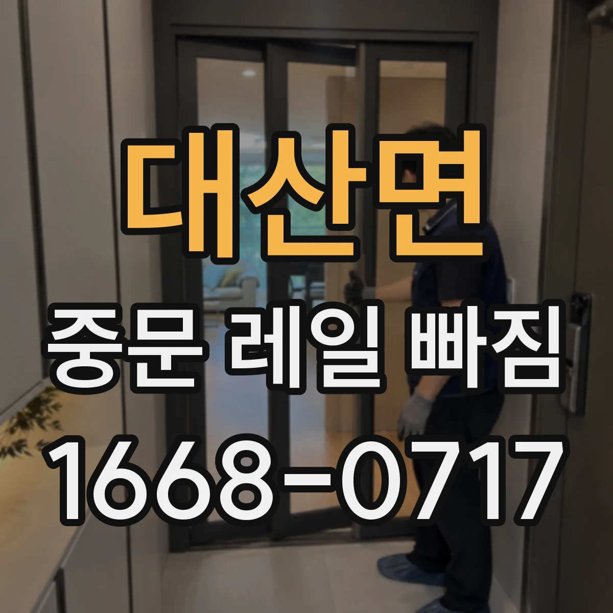 대산면 중문 레일 빠짐 레일 단차로 소음 나고 문이 안 닫힐 때